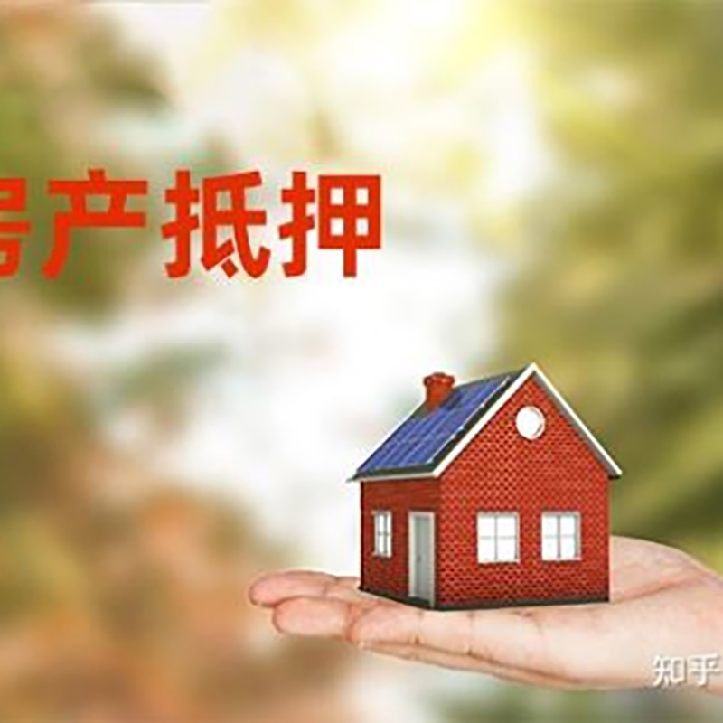 平和房子抵押贷款时间|银行房产抵押贷款