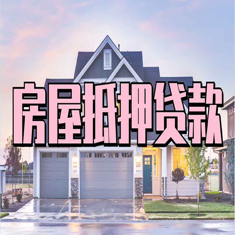 平和房屋抵押贷款办理的优势