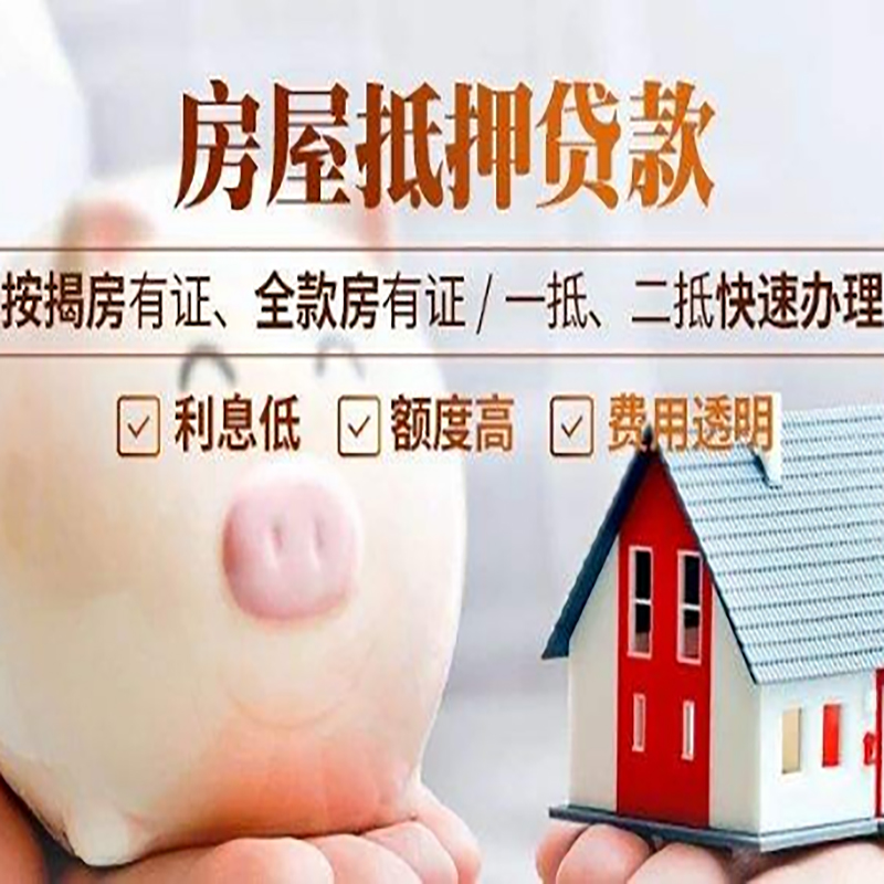 平和房产抵押贷款申请基本条件