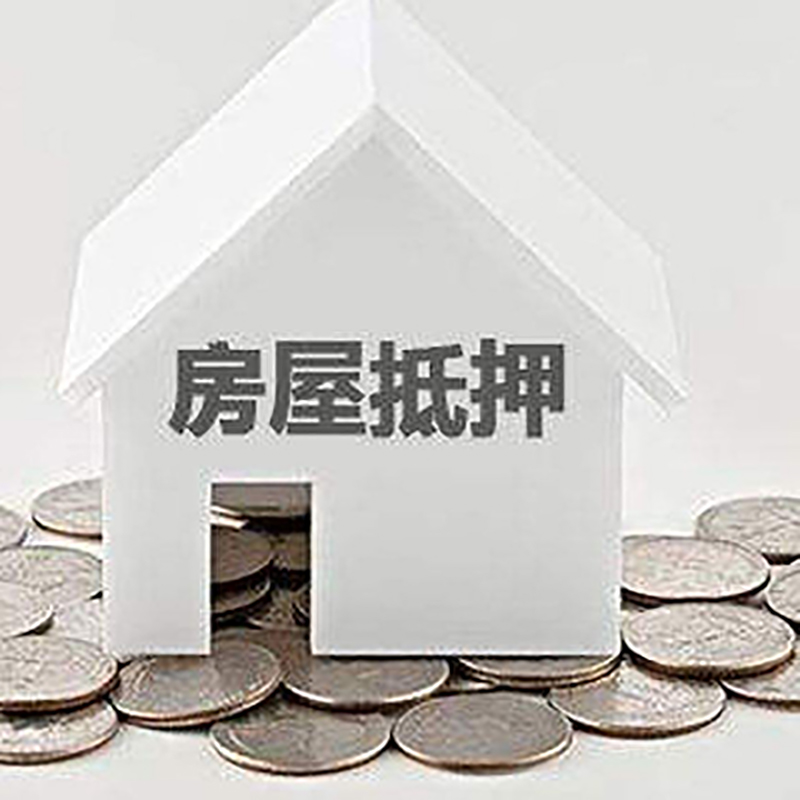 平和房产抵押贷款办理可贷额度