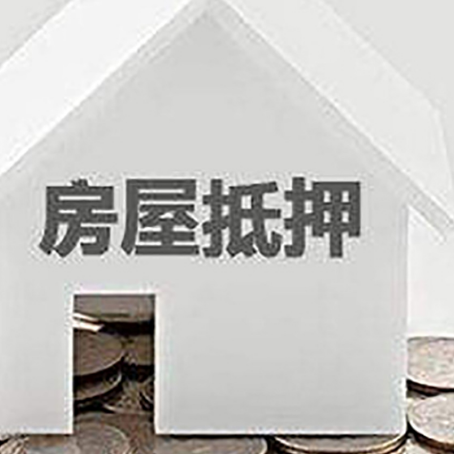 平和房屋抵押贷款如何快速办理?