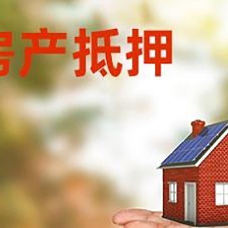 平和房屋抵押贷款的过程中会涉及到的费用有哪些?