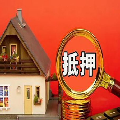 平和房子抵押贷款的流程有哪些