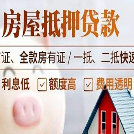 平和房子二次抵押贷款的步骤？