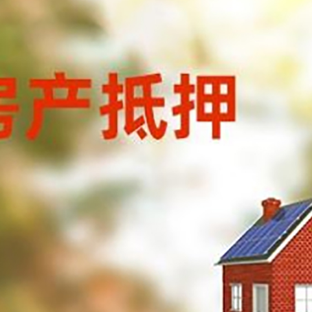 平和房子抵押贷款有哪些流程？