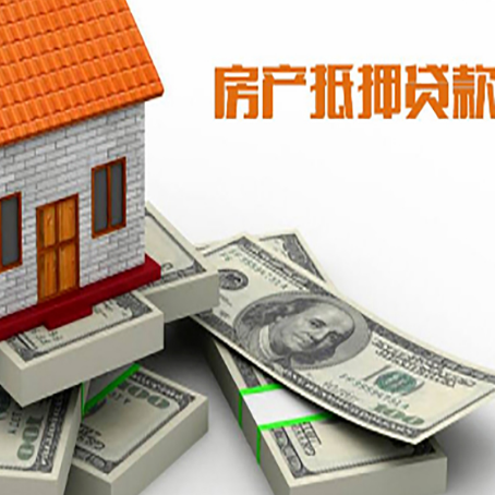 平和房屋抵押贷款和按揭贷款有什么区别呢？