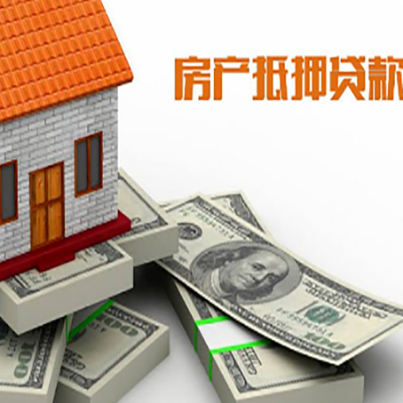 平和房产抵押贷款怎么办理？