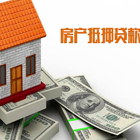 平和房子抵押贷款能贷多少？