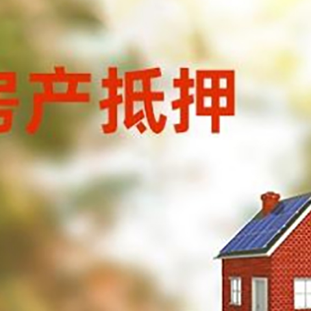 平和房子抵押贷款评估时间要多久?