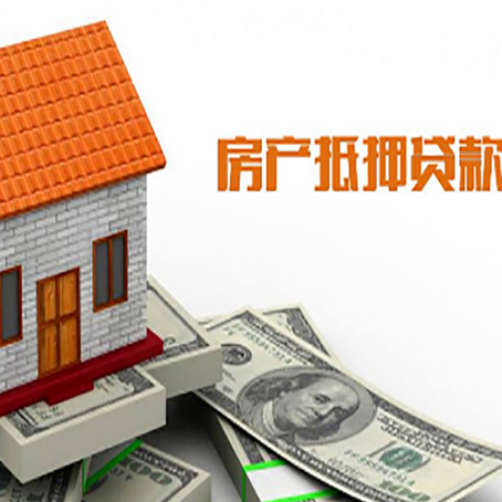 平和房子有贷款怎么办理抵押贷款？