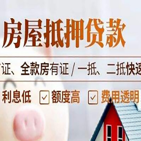 平和房产抵押贷款哪家银行好办?