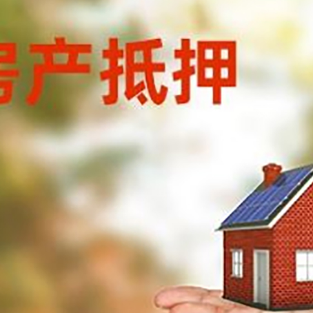 平和房产抵押贷款和房屋典当有什么区别?