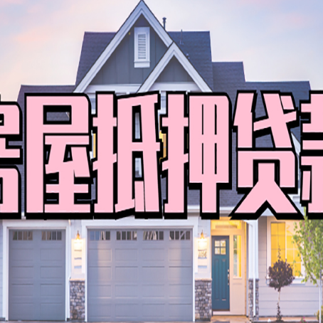 平和房屋二次抵押贷款额度高吗？