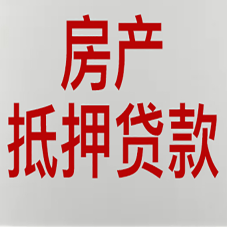 平和房产抵押贷款需要什么材料和手续